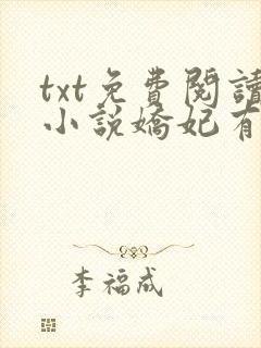 txt免费阅读小说娇妃有毒封面