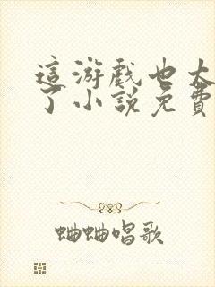 这游戏也太真实了小说免费读