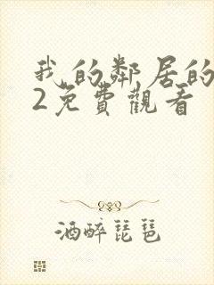 我的邻居的妻子2免费观看封面