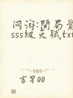 网游:开局觉醒sss级天赋txt全本