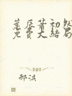 叶辰萧初然最新免费大结局