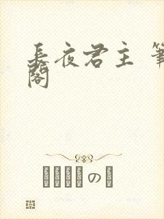 长夜君主 笔趣阁