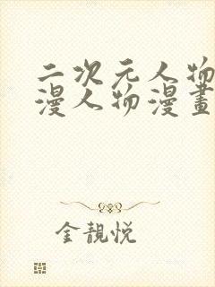 二次元人物桶动漫人物漫画免费