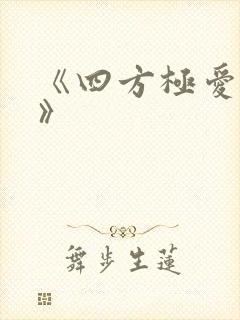 《四方极爱ll》
