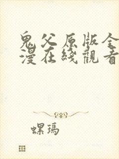 鬼父原版全集动漫在线观看