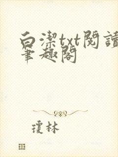 白洁txt阅读笔趣阁