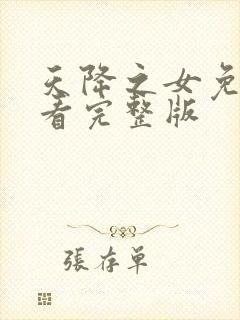 天降之女免费观看完整版