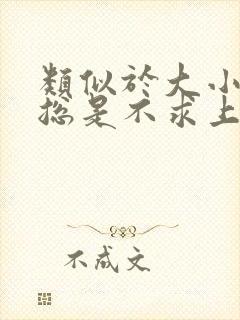 类似于大小姐她总是不求上进小说封面