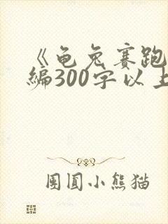 《龟兔赛跑》新编300字以上