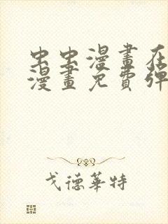 虫虫漫画在线看漫画免费弹窗页面