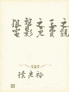 狙击之王之暗杀电影免费观看国语