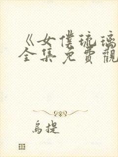 《女仆琉璃川》全集免费观看动漫封面