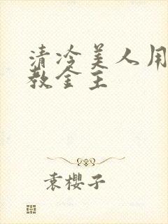 清冷美人用批调教金主