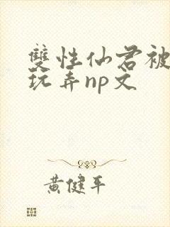 双性仙君被下药玩弄np文