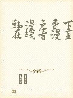 韩漫免费下拉式在线看漫画