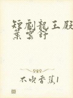 短剧龙王殿萧阳叶云舒封面