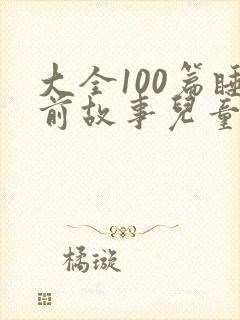 大全100篇睡前故事儿童封面