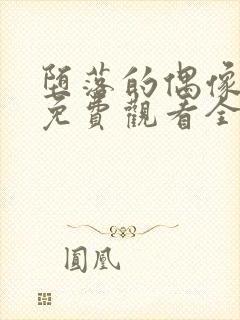 堕落的偶像女友免费观看全集动漫版封面