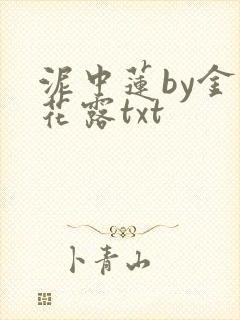 泥中莲by金银花露txt