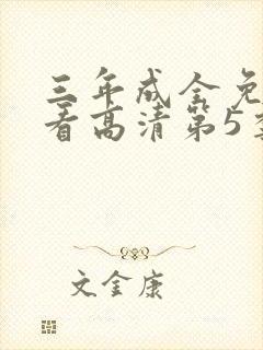 三年成全免费观看高清第5季