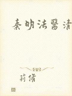 秦明法医清道夫封面