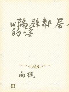 w隔壁邻居人妻的淫封面