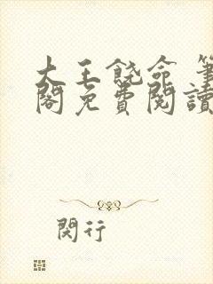 大王饶命 笔趣阁免费阅读