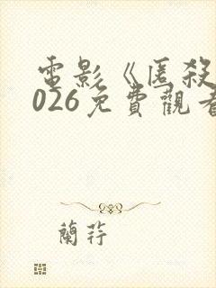 电影《匿杀》2026免费观看