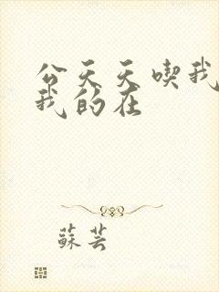 公天天吃我奶躁我的在