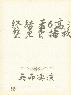 终结者6高清完整免费播放封面