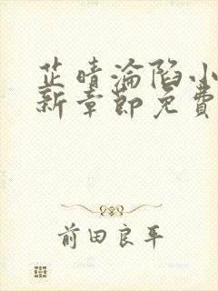 芷晴沦陷小说最新章节免费阅读全文封面