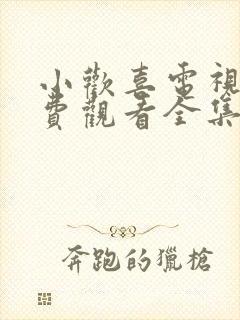 小欢喜电视剧免费观看全集高清版封面