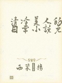 清冷美人的管控日常小说免费阅读