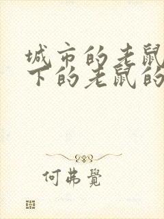 城市的老鼠和乡下的老鼠的读后感