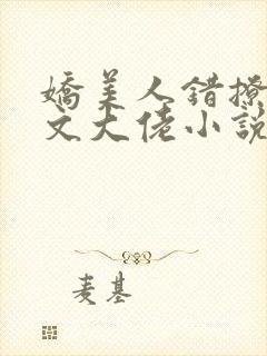 娇美人错撩年代文大佬小说免费阅读