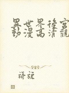 异世界后宫物语动漫高清观看免费全集