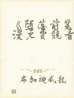 《堕落前辈》动漫免费观看全集