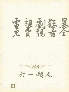 电视剧狂暴少帅免费观看全集高清