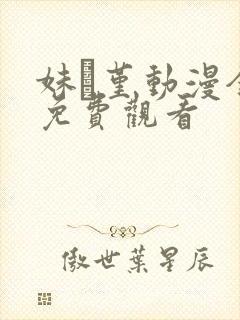 妹·堇动漫全集免费观看