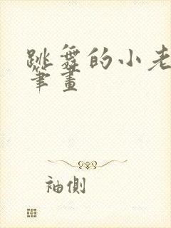 跳舞的小老鼠简笔画