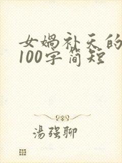 女娲补天的故事100字简短