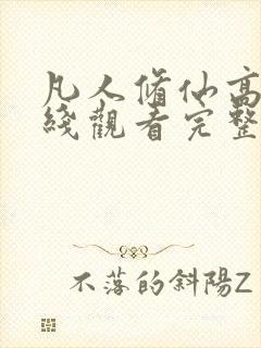 凡人修仙高清在线观看完整版动漫封面