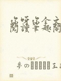 你呀你全文免费阅读笔趣阁