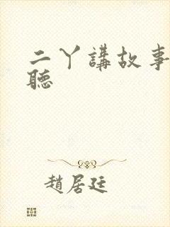 二丫讲故事免费听封面
