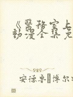 《医务室上垒》动漫全集免费观看樱