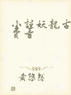 小说妖龙古帝免费看封面