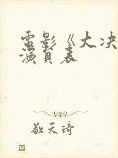 电影《大决战》演员表封面