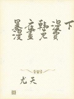 暴夜韩漫下拉式漫画免费