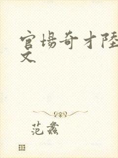 官场奇才陆羽全文封面