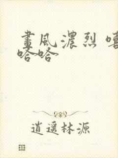 画风浓烈 嘻嘻哈哈